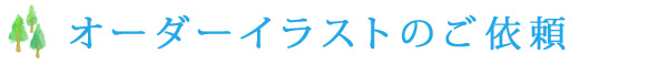 オーダーイラストのご依頼